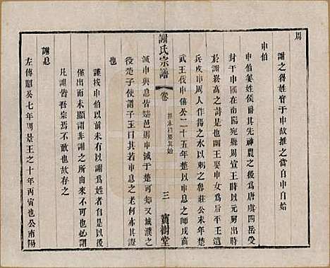 江苏[谢姓] 谢氏宗谱二十二卷 — 清光绪六年（1880）_三.pdf