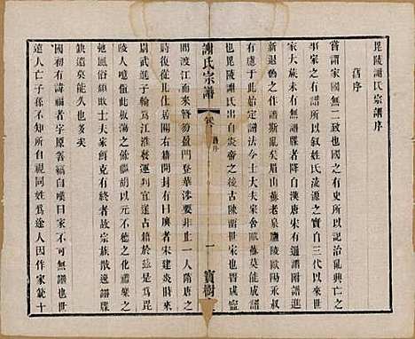 江苏[谢姓] 谢氏宗谱二十二卷 — 清光绪六年（1880）_四.pdf