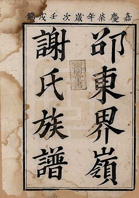 湖南[谢姓] 邵东界岭谢氏族谱 — 清嘉庆7年[1802]_一.pdf