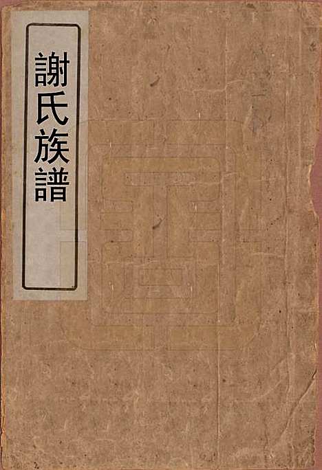 湖南[谢姓] 谢氏族谱 — 清咸丰10年[1860]_一.pdf