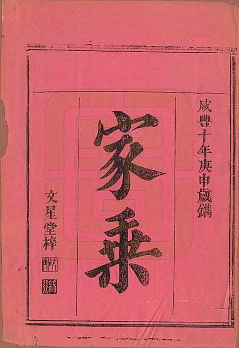 湖南[谢姓] 谢氏族谱 — 清咸丰10年[1860]_一.pdf