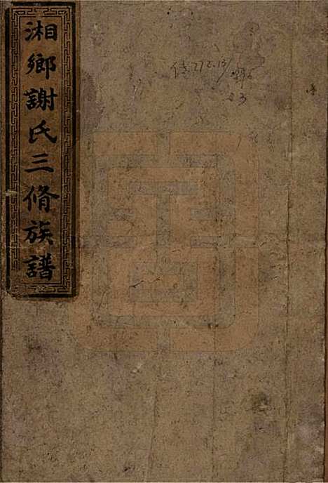 湖南[谢姓] 谢氏续修族谱 — 清宣统3年[1911]_一.pdf