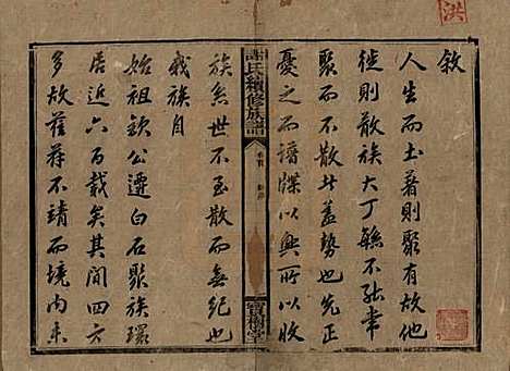 湖南[谢姓] 谢氏续修族谱 — 清宣统3年[1911]_一.pdf