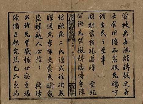 湖南[谢姓] 谢氏续修族谱 — 清宣统3年[1911]_一.pdf