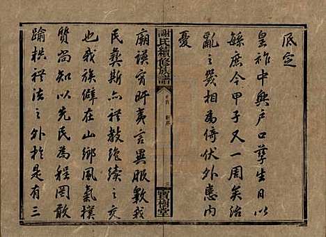 湖南[谢姓] 谢氏续修族谱 — 清宣统3年[1911]_一.pdf