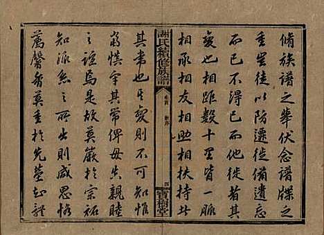 湖南[谢姓] 谢氏续修族谱 — 清宣统3年[1911]_一.pdf