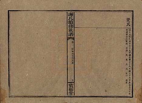 湖南[谢姓] 谢氏续修族谱 — 清宣统3年[1911]_二.pdf