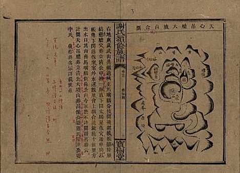 湖南[谢姓] 谢氏续修族谱 — 清宣统3年[1911]_三十七.pdf