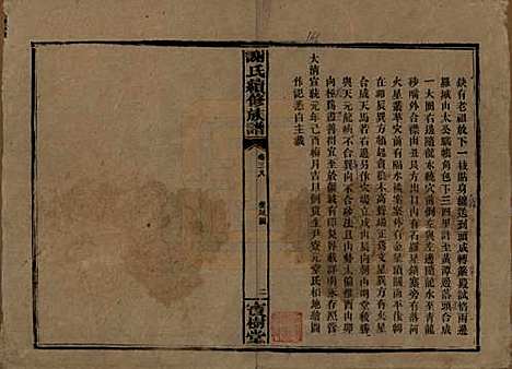 湖南[谢姓] 谢氏续修族谱 — 清宣统3年[1911]_三十八.pdf