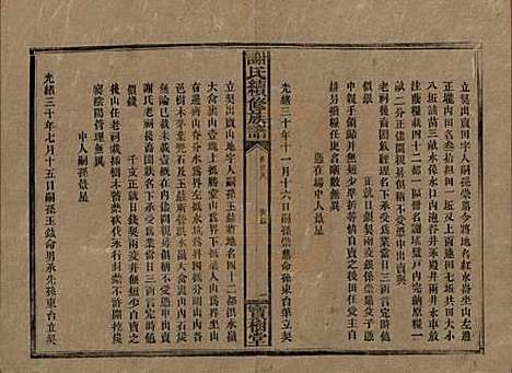 湖南[谢姓] 谢氏续修族谱 — 清宣统3年[1911]_三十九.pdf