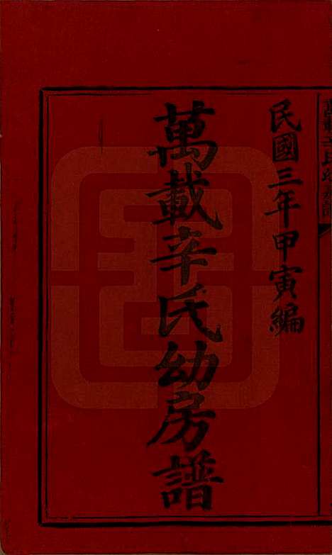 江西[辛姓] 万载辛氏幼房谱七卷卷首一卷卷末一卷 — 民国三年（1914）_一.pdf