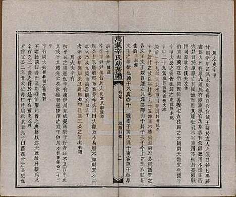 江西[辛姓] 万载辛氏幼房谱七卷卷首一卷卷末一卷 — 民国三年（1914）G200.pdf