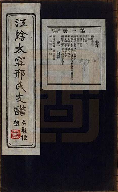 江苏[邢姓] 江阴太宁邢氏支谱二十四卷首一卷 — 民国二十五年（1936）_一.pdf