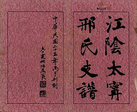 江苏[邢姓] 江阴太宁邢氏支谱二十四卷首一卷 — 民国二十五年（1936）_一.pdf