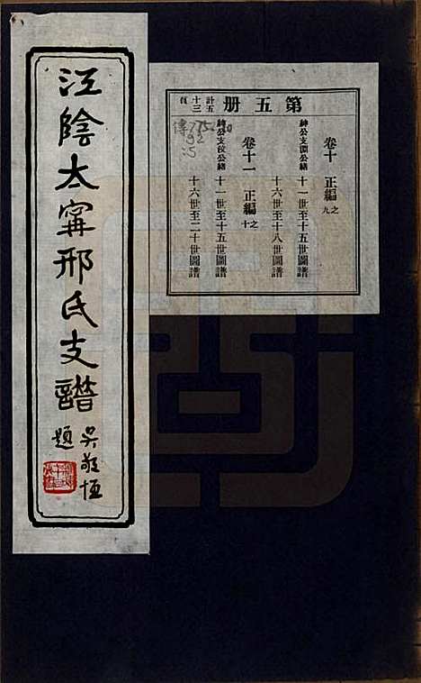 江苏[邢姓] 江阴太宁邢氏支谱二十四卷首一卷 — 民国二十五年（1936）_十.pdf