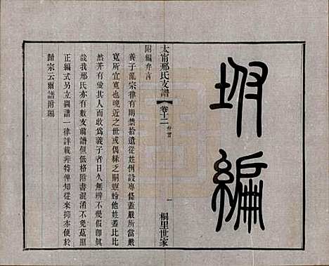 江苏[邢姓] 江阴太宁邢氏支谱二十四卷首一卷 — 民国二十五年（1936）_十二.pdf