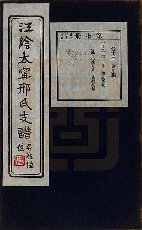 江苏[邢姓] 江阴太宁邢氏支谱二十四卷首一卷 — 民国二十五年（1936）_十三.pdf