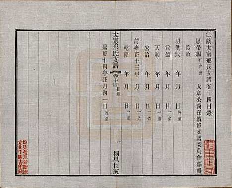 江苏[邢姓] 江阴太宁邢氏支谱二十四卷首一卷 — 民国二十五年（1936）_十四.pdf