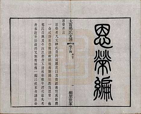 江苏[邢姓] 江阴太宁邢氏支谱二十四卷首一卷 — 民国二十五年（1936）_十四.pdf