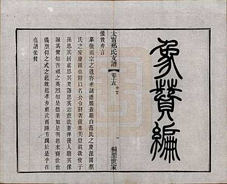 江苏[邢姓] 江阴太宁邢氏支谱二十四卷首一卷 — 民国二十五年（1936）_十五.pdf