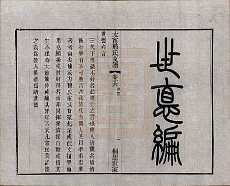 江苏[邢姓] 江阴太宁邢氏支谱二十四卷首一卷 — 民国二十五年（1936）_十六.pdf