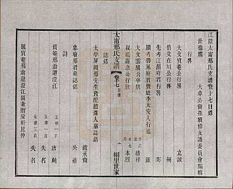 江苏[邢姓] 江阴太宁邢氏支谱二十四卷首一卷 — 民国二十五年（1936）_十七.pdf