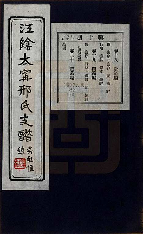 江苏[邢姓] 江阴太宁邢氏支谱二十四卷首一卷 — 民国二十五年（1936）_十八.pdf