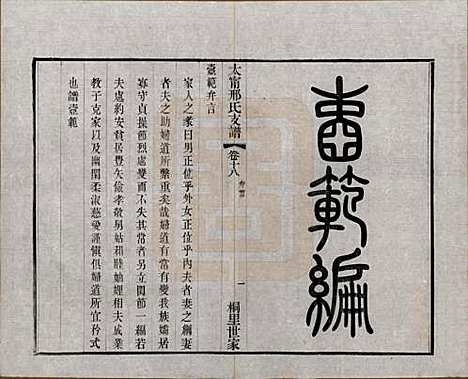 江苏[邢姓] 江阴太宁邢氏支谱二十四卷首一卷 — 民国二十五年（1936）_十八.pdf