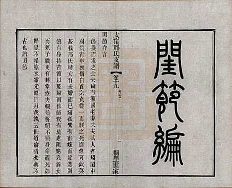 江苏[邢姓] 江阴太宁邢氏支谱二十四卷首一卷 — 民国二十五年（1936）_十九.pdf