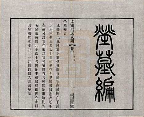 江苏[邢姓] 江阴太宁邢氏支谱二十四卷首一卷 — 民国二十五年（1936）_二十.pdf