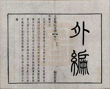 江苏[邢姓] 江阴太宁邢氏支谱二十四卷首一卷 — 民国二十五年（1936）_二十一.pdf