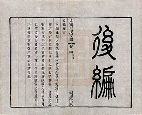 江苏[邢姓] 江阴太宁邢氏支谱二十四卷首一卷 — 民国二十五年（1936）_二十四.pdf