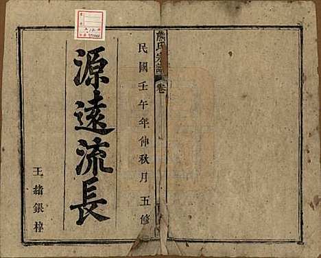 中国[熊姓] 熊氏宗谱十卷首二卷 — 民国三十一年（1942）_一.pdf