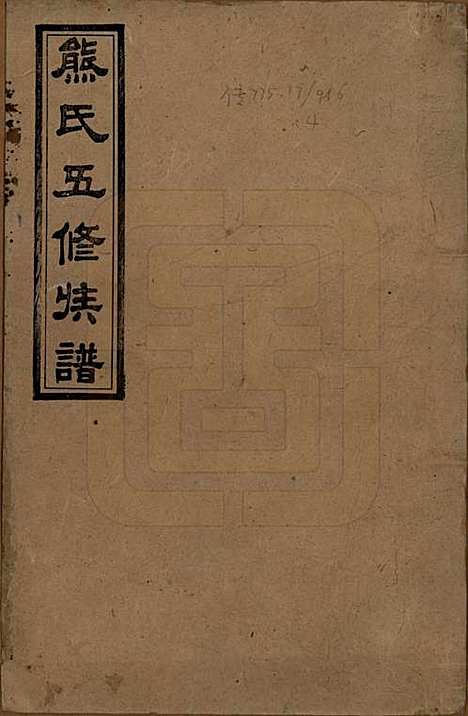 湖南[熊姓] 熊氏五修族谱三十卷卷首一卷 — 民国十八年（1929）_一.pdf