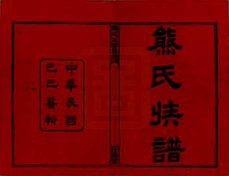 湖南[熊姓] 熊氏五修族谱三十卷卷首一卷 — 民国十八年（1929）_一.pdf