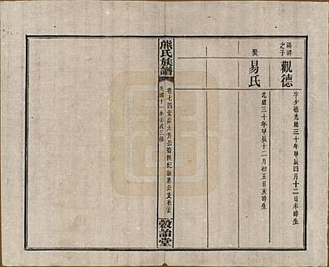 湖南[熊姓] 熊氏三修族谱金盆世系九十卷毛源世系七十一卷卷首三卷 — 民国十二年（1923）_七十四.pdf