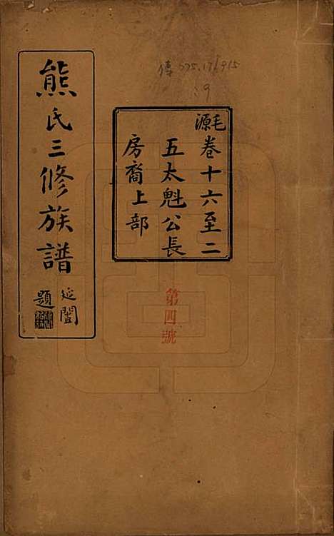 湖南[熊姓] 熊氏三修族谱金盆世系九十卷毛源世系七十一卷卷首三卷 — 民国十二年（1923）G216.pdf