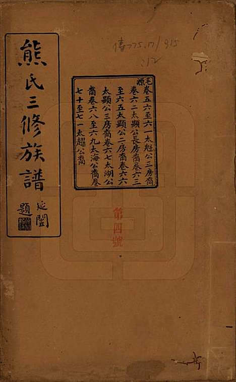 湖南[熊姓] 熊氏三修族谱金盆世系九十卷毛源世系七十一卷卷首三卷 — 民国十二年（1923）G256.pdf