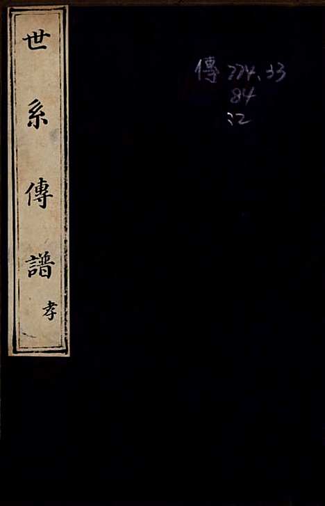 中国[胥姓] 胥氏族谱 — 清乾隆五十一年（1786）_一.pdf