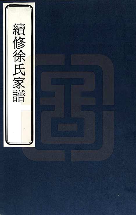 天津[徐姓] 续修天津徐氏家谱 — _一.pdf