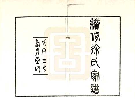 天津[徐姓] 续修天津徐氏家谱 — _一.pdf