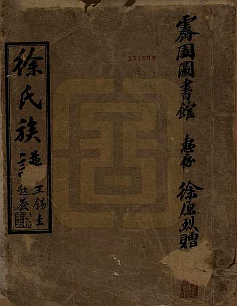 四川[徐姓] 徐氏族谱 — 民国二十八年（1939）_一.pdf