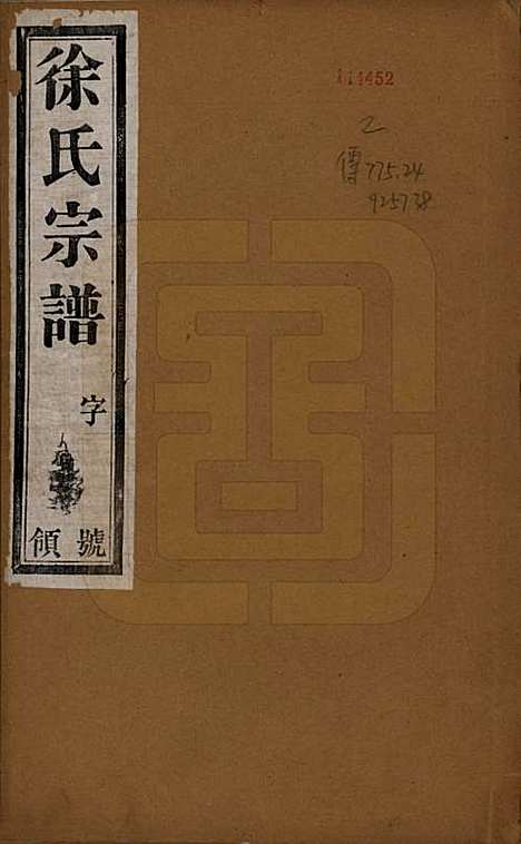 中国[徐姓] 徐氏宗谱十卷 — 民国二十八年（1939）_一.pdf