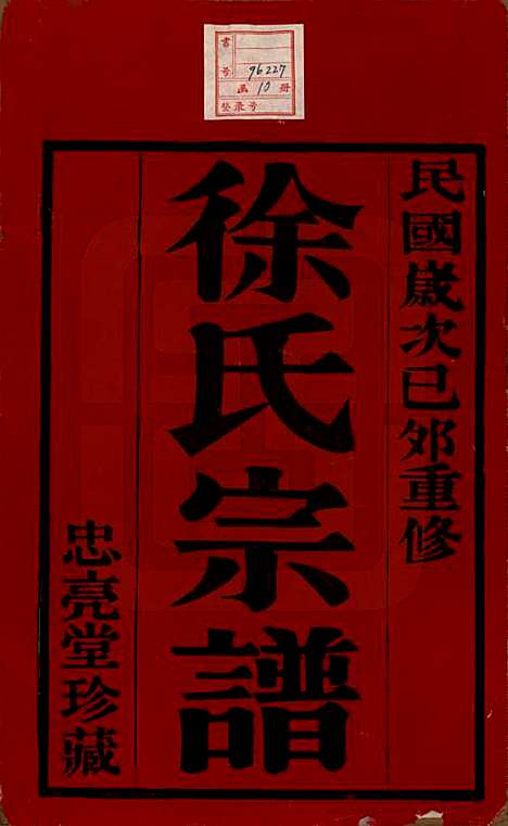 中国[徐姓] 徐氏宗谱十卷 — 民国二十八年（1939）_一.pdf