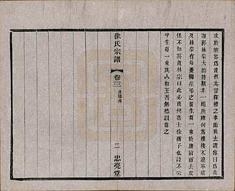 中国[徐姓] 徐氏宗谱十卷 — 民国二十八年（1939）_三.pdf