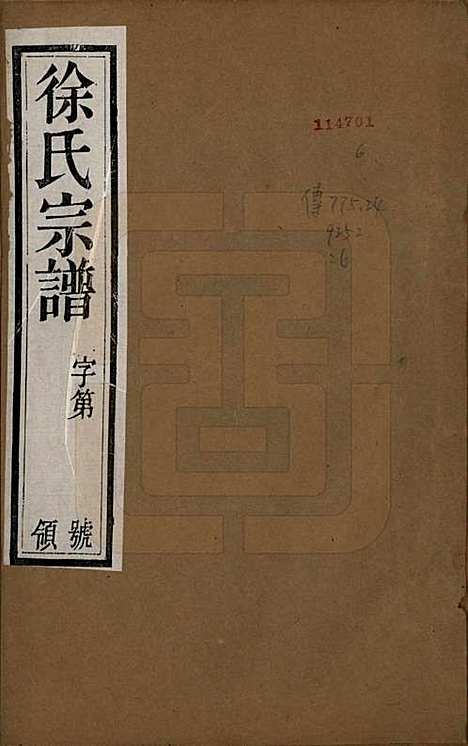 江苏[徐姓] 毘陵徐氏宗谱八卷 — 民国二十六年（1937）_一.pdf