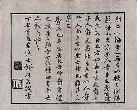 江苏[徐姓] 毘陵徐氏宗谱八卷 — 民国二十六年（1937）_一.pdf