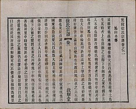 江苏[徐姓] 毘陵徐氏宗谱八卷 — 民国二十六年（1937）_二.pdf