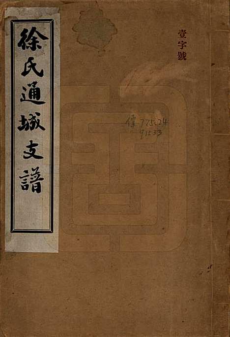 江苏[徐姓] 徐氏通城支谱四卷 — 民国二十一年（1932）_一.pdf