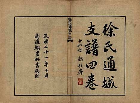 江苏[徐姓] 徐氏通城支谱四卷 — 民国二十一年（1932）_一.pdf